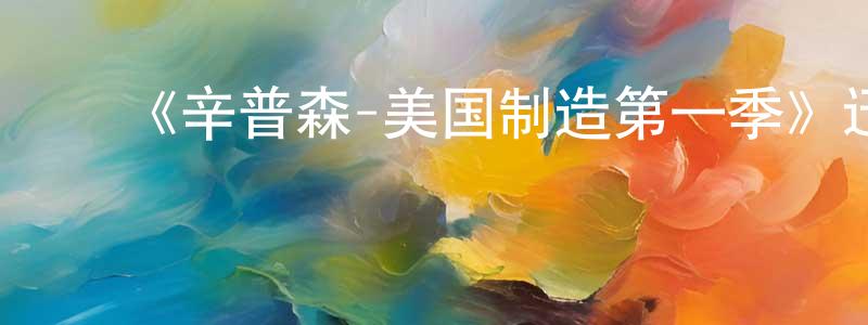 影视迷陈朗生的个人博客,《辛普森-美国制造第一季》迅雷下载/在线观看-选秀综艺-美剧天堂